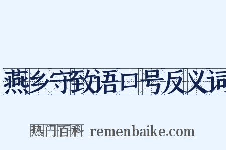 燕乡守致语口号反义词是什么意思的图片